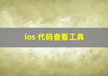 ios 代码查看工具